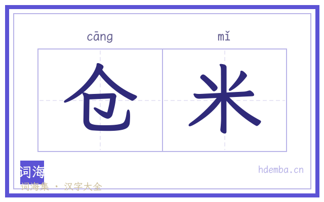 仓米的书法字