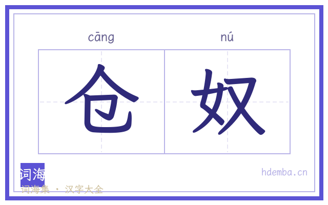 仓奴的书法字