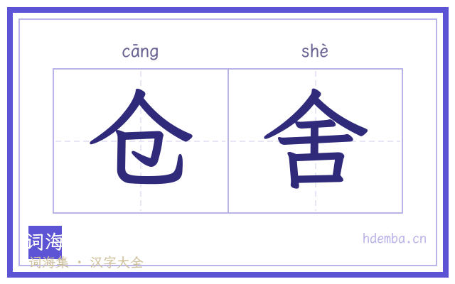 仓舍的书法字