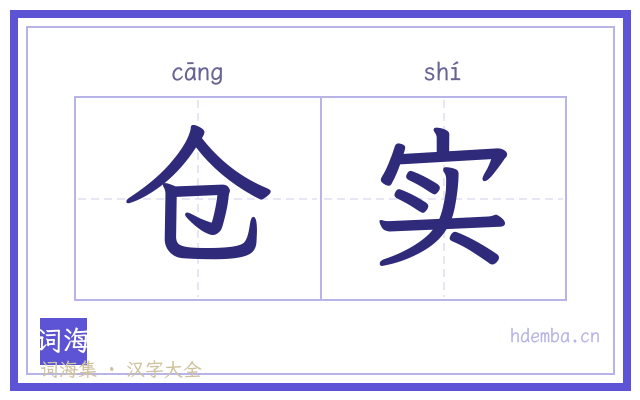 仓实的书法字