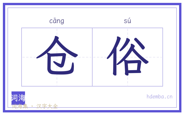 仓俗的书法字