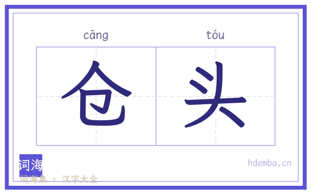 仓头的书法字