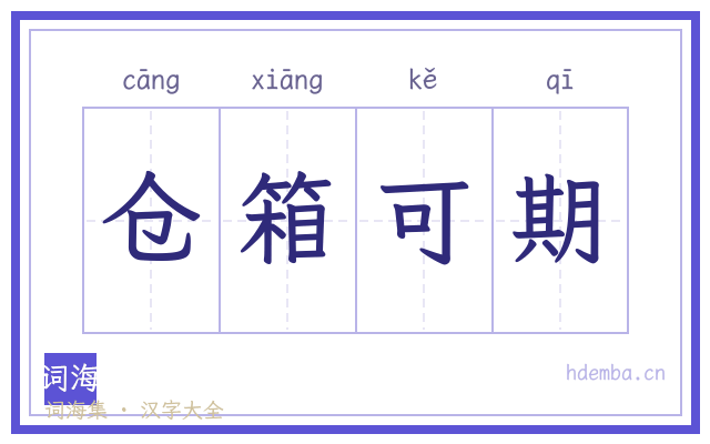 仓箱可期的书法字