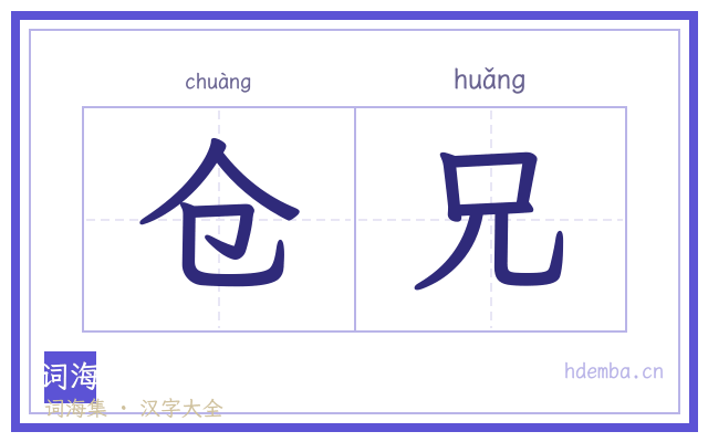 仓兄的书法字