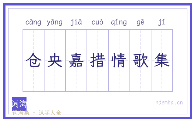 仓央嘉措情歌集的书法字