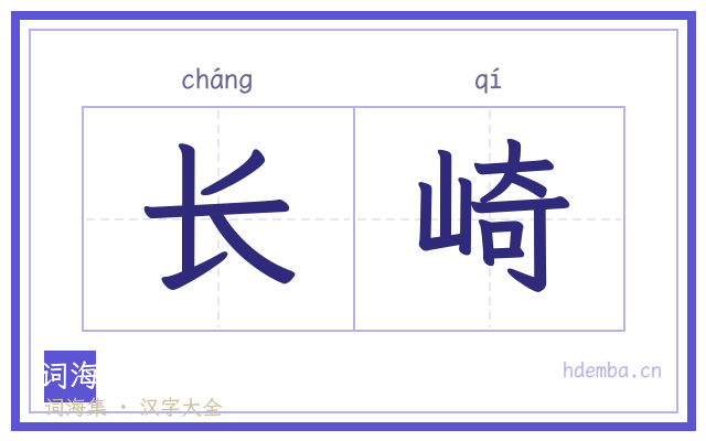 长崎的书法字