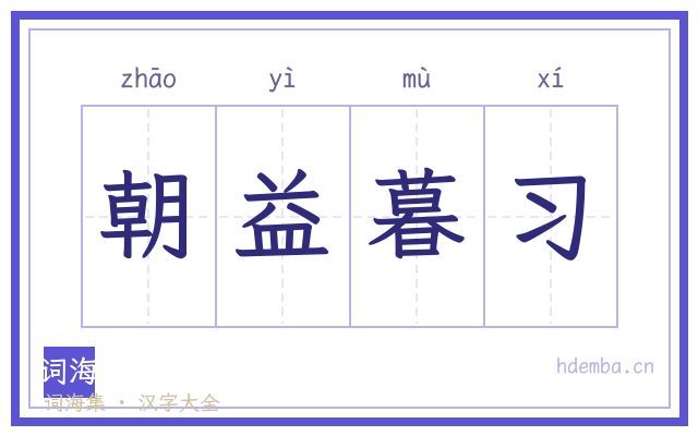 朝益暮习的书法字