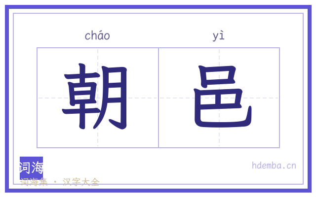 朝邑的书法字