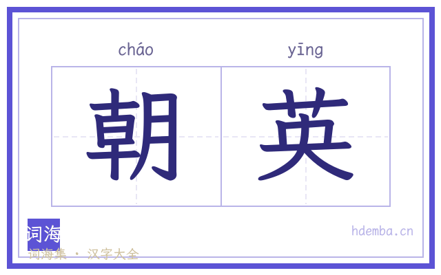 朝英的书法字