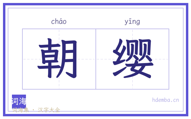 朝缨的书法字