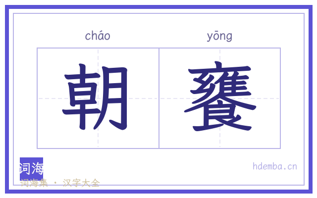 朝饔的书法字