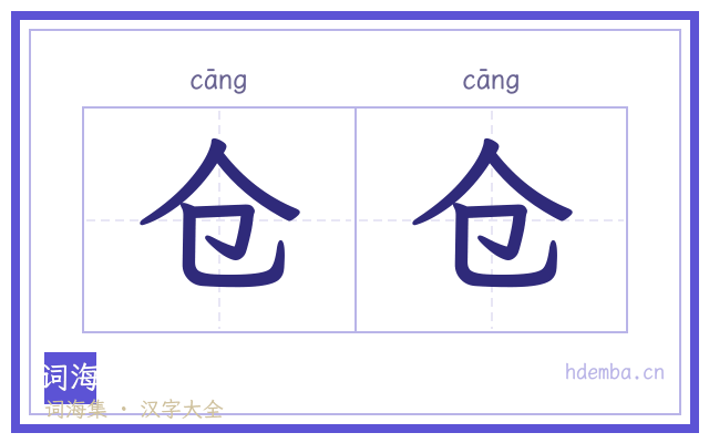 仓仓的书法字