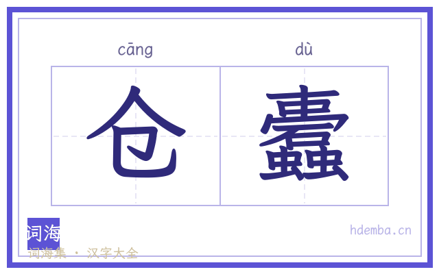 仓蠹的书法字