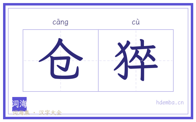 仓猝的书法字