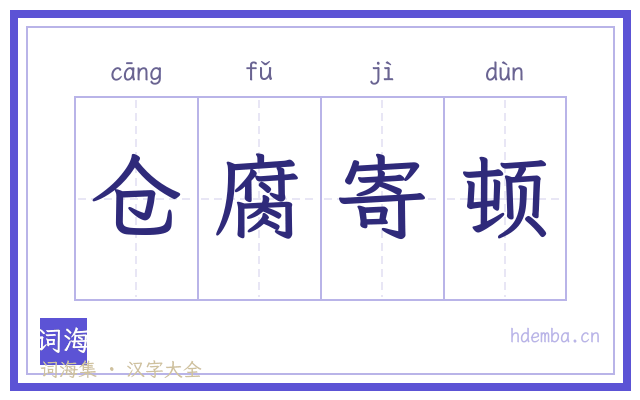 仓腐寄顿的书法字