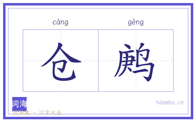 仓鹒的书法字
