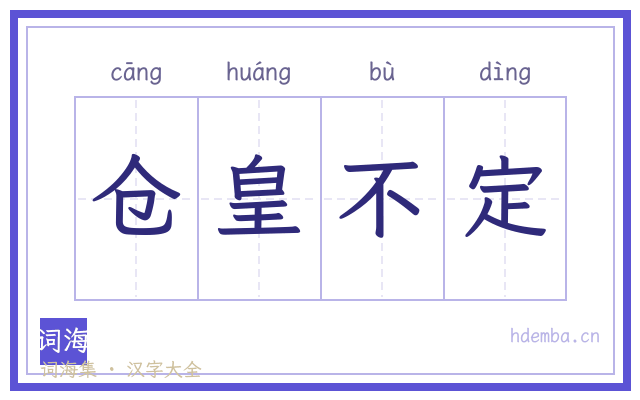 仓皇不定的书法字