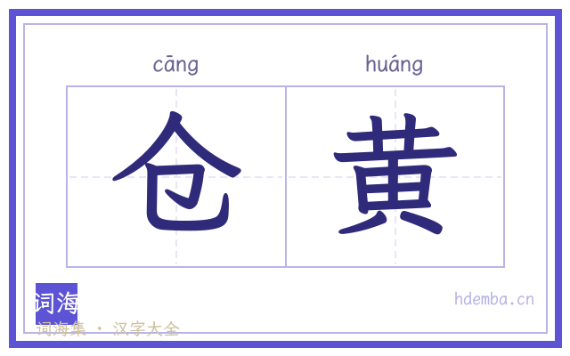 仓黄的书法字