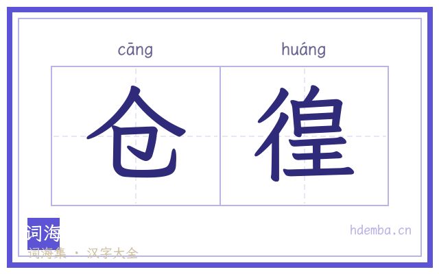 仓徨的书法字