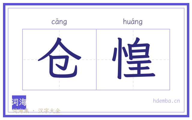 仓惶的书法字