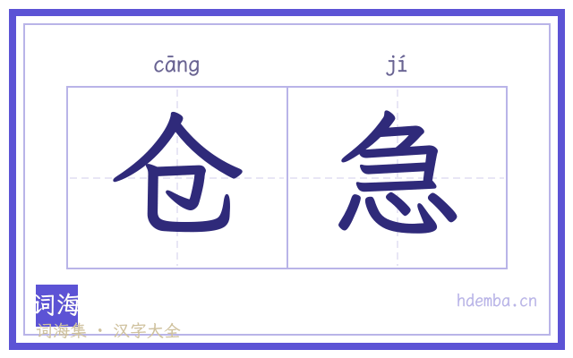 仓急的书法字