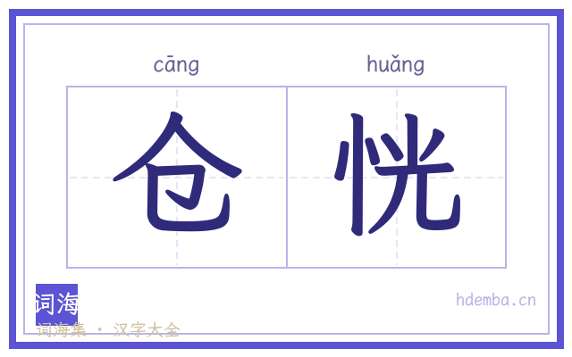 仓恍的书法字