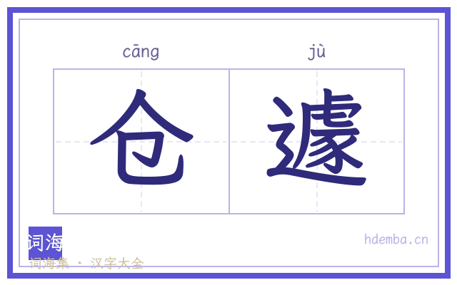 仓遽的书法字