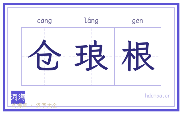 仓琅根的书法字