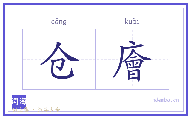 仓廥的书法字
