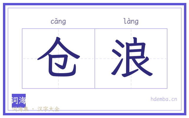 仓浪的书法字