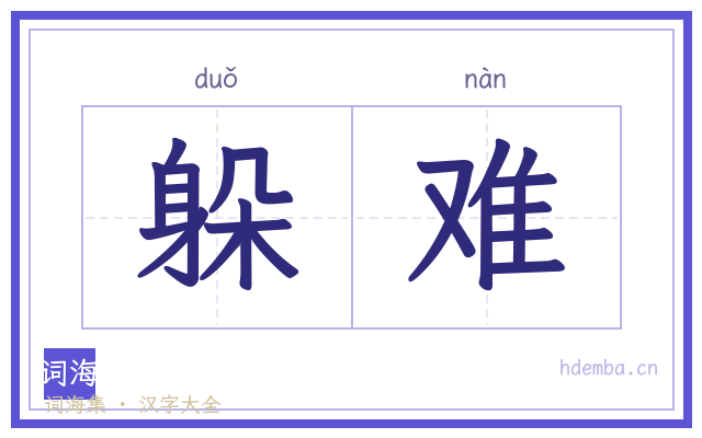 躲难的书法字