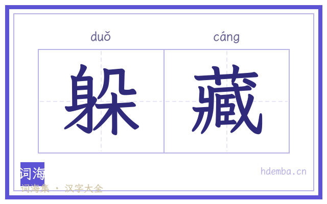 躲藏的书法字