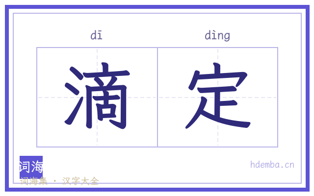 滴定的书法字