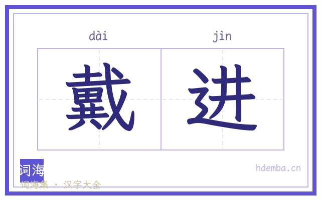 戴进的书法字