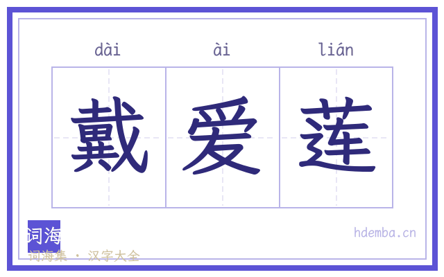 戴爱莲的书法字