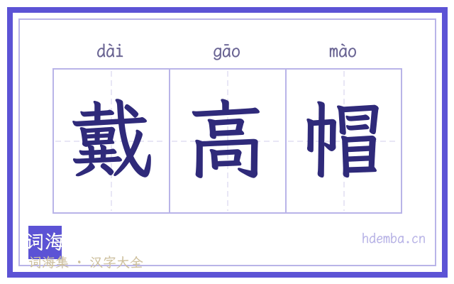 戴高帽的书法字