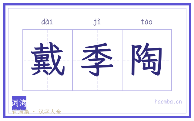 戴季陶的书法字