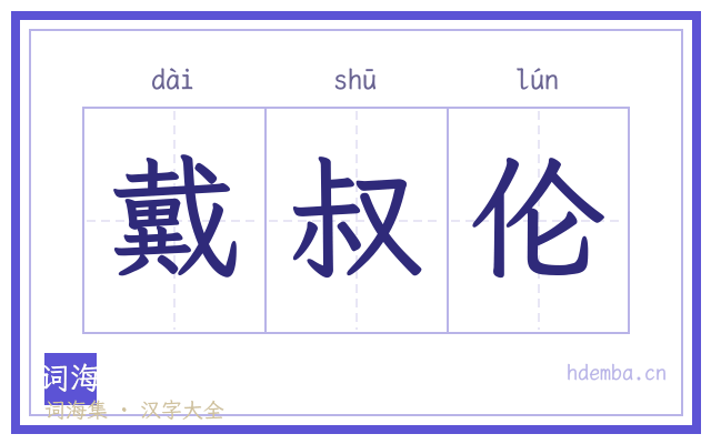 戴叔伦的书法字