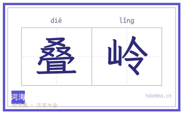 叠岭的书法字