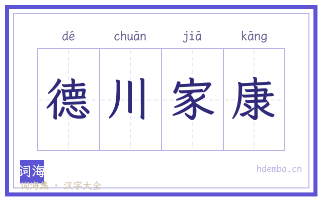 德川家康的书法字