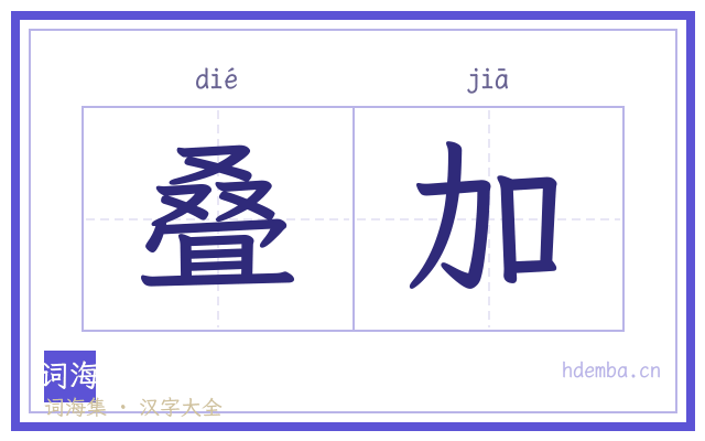 叠加的书法字