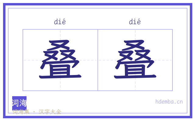 叠叠的书法字
