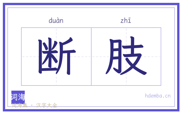 断肢的书法字