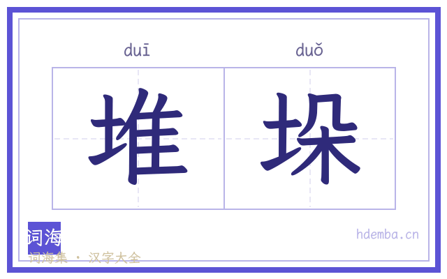 堆垛的书法字
