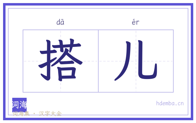搭儿的书法字