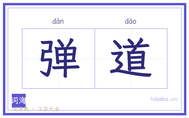 弹道的书法字