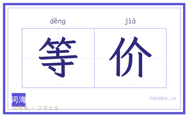 等价的书法字