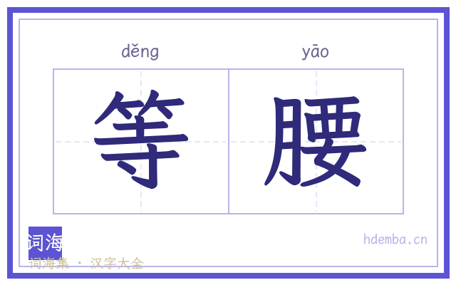 等腰的书法字