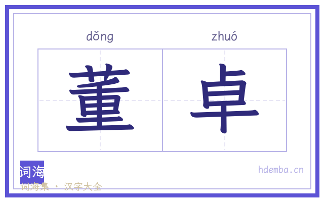 董卓的书法字