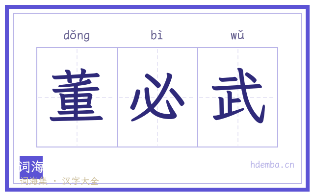 董必武的书法字